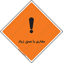 تابلوی ایمنی حفاری با عمق زیاد – طرح 10206