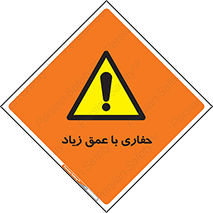 Deep , Excavation , حفر , عمیق , گودال , چاه , خطر , 