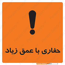 Deep , Excavation , حفر , عمیق , گودال , چاه , خطر , 