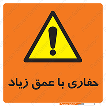 Deep , Excavation , حفر , عمیق , گودال , چاه , خطر , 