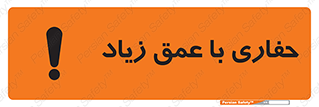 تابلوی ایمنی حفاری با عمق زیاد – طرح 10206
