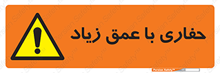 Deep , Excavation , حفر , عمیق , گودال , چاه , خطر , 