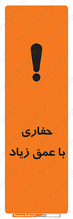 تابلوی ایمنی حفاری با عمق زیاد – طرح 10206