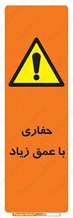 Deep , Excavation , حفر , عمیق , گودال , چاه , خطر , 