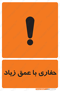 تابلوی ایمنی حفاری با عمق زیاد – طرح 10206