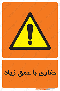 Deep , Excavation , حفر , عمیق , گودال , چاه , خطر , 