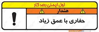 تابلوی ایمنی حفاری با عمق زیاد – طرح 10206