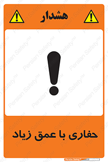 Deep , Excavation , حفر , عمیق , گودال , چاه , خطر , 