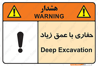 Deep , Excavation , حفر , عمیق , گودال , چاه , خطر , 