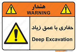 Deep , Excavation , حفر , عمیق , گودال , چاه , خطر , 
