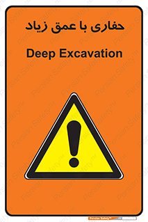 Deep , Excavation , حفر , عمیق , گودال , چاه , خطر , 