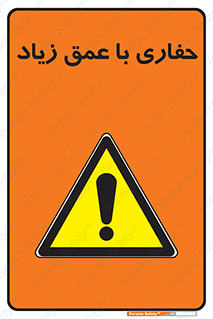 Deep , Excavation , حفر , عمیق , گودال , چاه , خطر , 