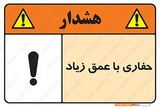 تابلوی ایمنی حفاری با عمق زیاد – طرح 10206