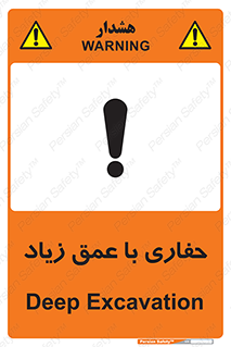 تابلوی ایمنی حفاری با عمق زیاد – طرح 10206