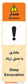 Deep , Excavation , حفر , عمیق , گودال , چاه , خطر , 