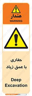 Deep , Excavation , حفر , عمیق , گودال , چاه , خطر , 