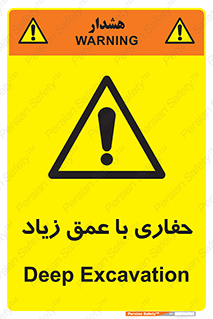 Deep , Excavation , حفر , عمیق , گودال , چاه , خطر , 