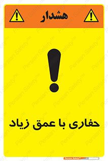 تابلوی ایمنی حفاری با عمق زیاد – طرح 10206