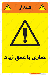 Safety sign: Deep Excavation – design 10206
