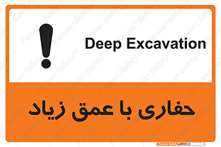 تابلوی ایمنی حفاری با عمق زیاد – طرح 10206