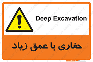 Deep , Excavation , حفر , عمیق , گودال , چاه , خطر , 