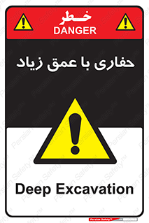 Deep , Excavation , حفر , عمیق , گودال , چاه , خطر , 