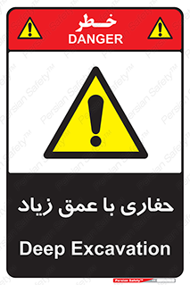 Deep , Excavation , حفر , عمیق , گودال , چاه , خطر , 