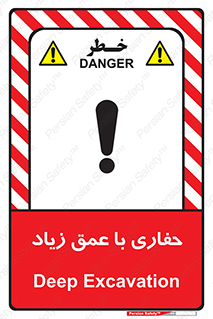 Deep , Excavation , حفر , عمیق , گودال , چاه , خطر , 