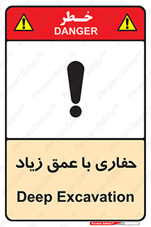 Deep , Excavation , حفر , عمیق , گودال , چاه , خطر , 