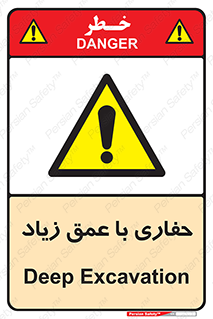 Deep , Excavation , حفر , عمیق , گودال , چاه , خطر , 