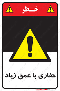 Deep , Excavation , حفر , عمیق , گودال , چاه , خطر , 