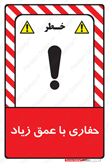 Deep , Excavation , حفر , عمیق , گودال , چاه , خطر , 