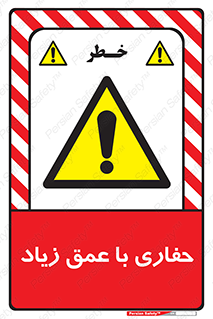 Deep , Excavation , حفر , عمیق , گودال , چاه , خطر , 