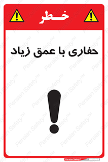 Deep , Excavation , حفر , عمیق , گودال , چاه , خطر , 