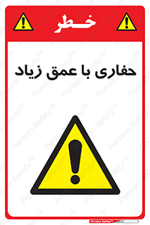 Deep , Excavation , حفر , عمیق , گودال , چاه , خطر , 