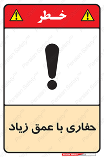 تابلوی ایمنی حفاری با عمق زیاد – طرح 10206