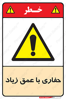 Deep , Excavation , حفر , عمیق , گودال , چاه , خطر , 