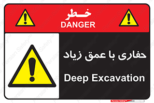 Deep , Excavation , حفر , عمیق , گودال , چاه , خطر , 