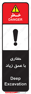تابلوی ایمنی حفاری با عمق زیاد – طرح 10206