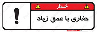 Safety sign: Deep Excavation – design 10206