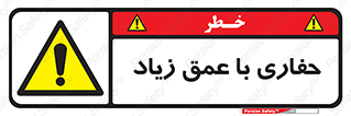 Deep , Excavation , حفر , عمیق , گودال , چاه , خطر , 