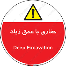 Safety sign: Deep Excavation – design 10206