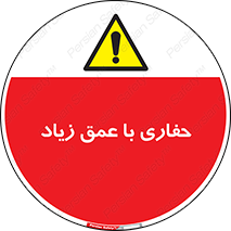 Deep , Excavation , حفر , عمیق , گودال , چاه , خطر , 