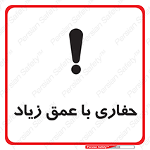 تابلوی ایمنی حفاری با عمق زیاد – طرح 10206