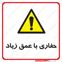 Deep , Excavation , حفر , عمیق , گودال , چاه , خطر , 