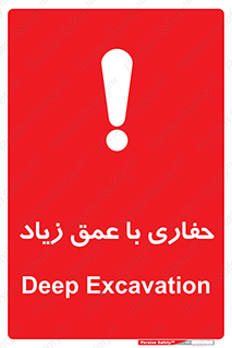 Deep , Excavation , حفر , عمیق , گودال , چاه , خطر , 
