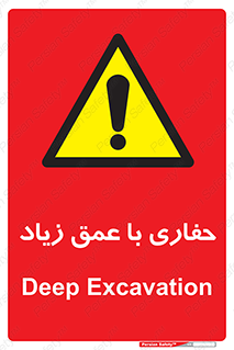 Deep , Excavation , حفر , عمیق , گودال , چاه , خطر , 