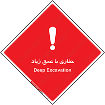 Safety sign: Deep Excavation – design 10206