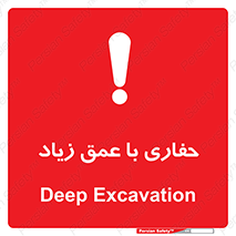 Deep , Excavation , حفر , عمیق , گودال , چاه , خطر , 