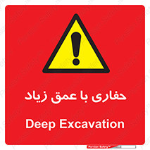 Deep , Excavation , حفر , عمیق , گودال , چاه , خطر , 